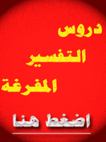 تفريغات التفسير